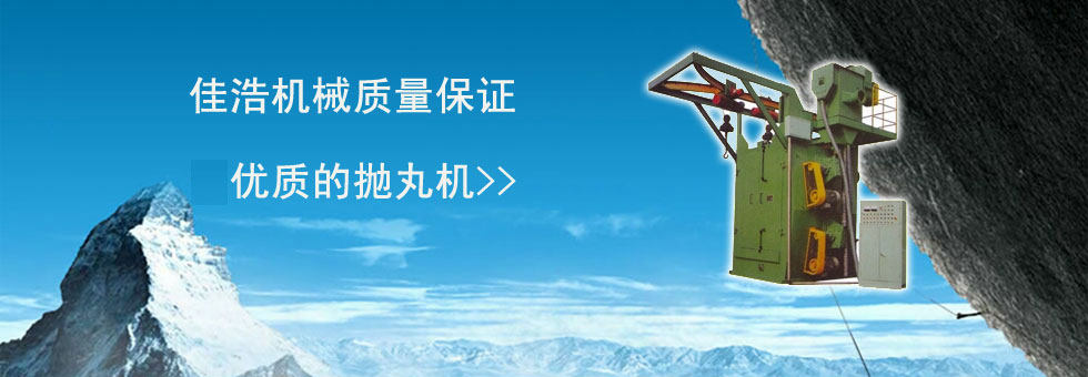 青岛佳浩机械有限公司(原第三青岛铸造机械厂),生产最优质的钢结构抛丸机